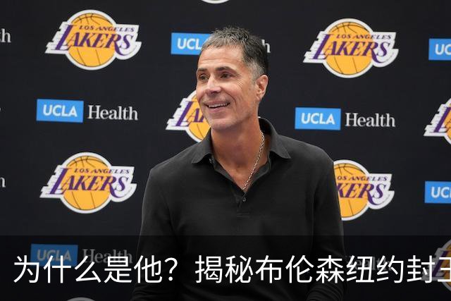 为什么是他？揭秘布伦森纽约封王之路 有他才有尼克斯53年首冠