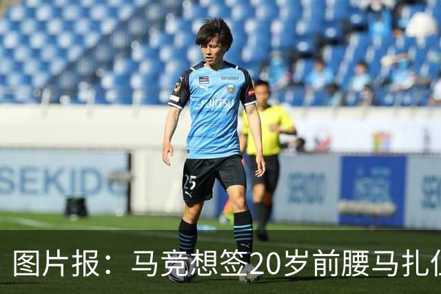 图片报：马竞想签20岁前腰马扎但药厂不卖，枪车刺萨也在关注